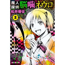 画像をギャラリービューアに読み込む, 魔人探偵脳噛ネウロ　　　２
