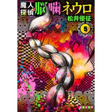 画像をギャラリービューアに読み込む, 魔人探偵脳噛ネウロ　　　５
