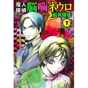 魔人探偵脳噛ネウロ　　　７