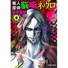 画像をギャラリービューアに読み込む, 魔人探偵脳噛ネウロ　　　８

