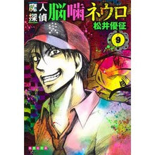 画像をギャラリービューアに読み込む, 魔人探偵脳噛ネウロ　　　９
