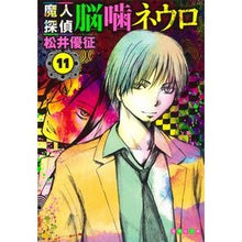 画像をギャラリービューアに読み込む, 魔人探偵脳噛ネウロ　　１１
