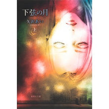 画像をギャラリービューアに読み込む, ＃矢沢　あい　著 ＃下弦の月　Ｌａｓｔ　Ｑｕａｒｔｅｒ　上 ﾔｻﾞﾜｱｲ 集英社 下弦の月 上 (集英社文庫(コミック版)) : Written by Ai Yazawa Waning Moon Last Quarter Top :9784086194211
