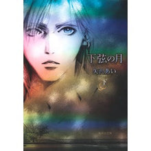 画像をギャラリービューアに読み込む, ＃矢沢　あい　著 ＃下弦の月　Ｌａｓｔ　Ｑｕａｒｔｅｒ　下 ﾔｻﾞﾜｱｲ 集英社 下弦の月 下 (集英社文庫(コミック版)) : Written by Ai Yazawa Waning Moon Last Quarter Lower :9784086194228
