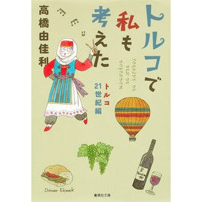 トルコで私も考えた　トルコ２１世紀編