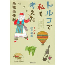 画像をギャラリービューアに読み込む, トルコで私も考えた　トルコ２１世紀編
