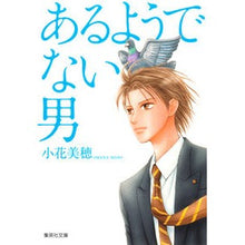 画像をギャラリービューアに読み込む, ＃小花　美穂　著 ＃あるようでない男 ｵﾊﾞﾅﾐﾎ 集英社 (集英社文庫(コミック版)) : Written by Miho Kohana A man who doesn't seem like he is :9784086194242
