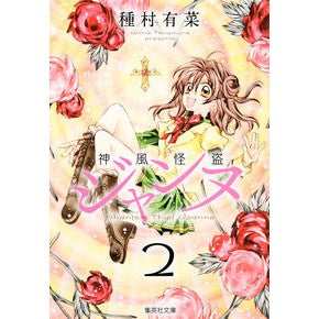 神風怪盗ジャンヌ　　　２