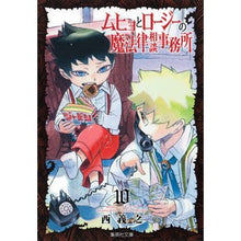 画像をギャラリービューアに読み込む, ムヒョとロージーの魔法律相談事務所　１０
