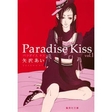 画像をギャラリービューアに読み込む, ＃矢沢　あい　著 ＃Ｐａｒａｄｉｓｅ　Ｋｉｓｓ　　　１ ﾔｻﾞﾜｱｲ 集英社 パラダイスキス 1 (集英社文庫―コミック版) : Written by Ai Yazawa Paradise Kiss 1 :9784086194716

