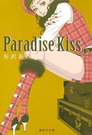 #矢沢あい #ＰａｒａｄｉｓｅＫｉｓｓ２