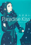 #矢沢あい #ＰａｒａｄｉｓｅＫｉｓｓ３