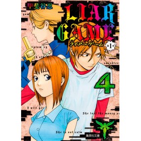 ＃甲斐谷　忍　著 ＃ＬＩＡＲ　ＧＡＭＥ　第１章　　　４ ｶｲﾀﾆｼﾉﾌﾞ :9784086194785