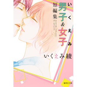 ＃いくえみ 綾 ＃いくえみ綾男子＆女子短編集　オススメボー ｲｸｴﾐﾘﾖｳ 集英社 いくえみ男子&女子短編集 オススメボーイフレンド・ガールフレンド (集英社文庫(コミック版)) : Aya Ikuemi Aya Ikuemi Boys \u0026 Girls  : Aya Ikuemi Aya Ikuemi Boys \u0 :9784086195454