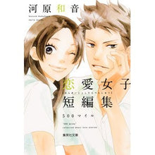 画像をギャラリービューアに読み込む, ＃河原　和音　著 ＃河原和音恋愛女子短編集　５００マイル ｶﾜﾊﾗｶｽﾞﾈ 集英社 河原和音 恋愛女子短編集 500マイル (集英社文庫(コミック版)) : Written by Kazune Kawahara Kawahara Kazune Love Women : Written by Kazune Kawahara Kaw :9784086195461
