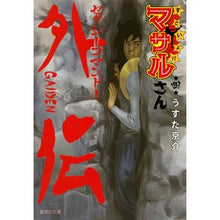 画像をギャラリービューアに読み込む, すごいよ！！マサルさん　セクシーコマ　４

