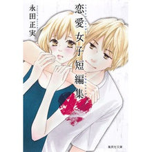 画像をギャラリービューアに読み込む, 永田正実恋愛女子短編集
