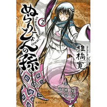 画像をギャラリービューアに読み込む, ＃椎橋 寛 ＃ぬらりひょんの孫　　　２ ｼｲﾊﾞｼﾋﾛｼ 集英社 ぬらりひょんの孫 2 (集英社文庫―コミック版) : Hiroshi Shiihashi Nurarihyon's grandchild 2 :9784086195737
