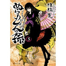 画像をギャラリービューアに読み込む, ＃椎橋 寛 ＃ぬらりひょんの孫　　　５ ｼｲﾊﾞｼﾋﾛｼ 集英社 ぬらりひょんの孫 5 (集英社文庫―コミック版) : Hiroshi Shiihashi Nurarihyon's grandson 5 :9784086195768
