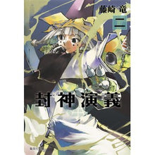 画像をギャラリービューアに読み込む, 封神演義　　　２
