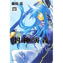 画像をギャラリービューアに読み込む, 封神演義　　　４
