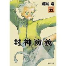 画像をギャラリービューアに読み込む, 封神演義　　　５

