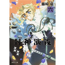 画像をギャラリービューアに読み込む, 封神演義　　　６

