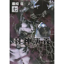 画像をギャラリービューアに読み込む, 封神演義　　　７
