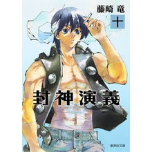 画像をギャラリービューアに読み込む, 封神演義　　１０
