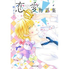 画像をギャラリービューアに読み込む, ＃槙　ようこ　著 ＃槙ようこ恋愛物語集 ﾏｷﾖｳｺ 集英社 槙ようこ 恋愛物語集 (集英社文庫(コミック版)) : Written by Yoko Maki Yoko Maki love story collection :9784086196147
