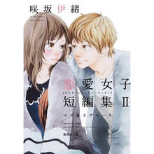 画像をギャラリービューアに読み込む, ＃咲坂 伊緒 ＃マスカラブルース　咲坂伊緒恋愛女子短　２ ｻｷｻｶｲｵ 集英社 咲坂伊緒 恋愛女子短編集 2 マスカラ ブルース (集英社文庫(コミック版)) : Io Sakisaka Mascara Blues Io Sakisaka Love Girls S : Io Sakisaka Mascara Blues Io S :9784086196222
