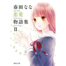 画像をギャラリービューアに読み込む, ＃春田　なな　著 ＃春田なな恋愛物語集　　　２ ﾊﾙﾀﾅﾅ 集英社 春田なな 恋愛物語集 2 (集英社文庫(コミック版)) : Written by Nana Haruta Nana Haruta love story collection 2 :9784086196260
