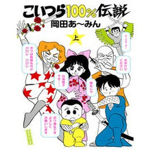 画像をギャラリービューアに読み込む, こいつら１００％伝説　上

