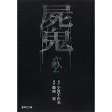 画像をギャラリービューアに読み込む, 屍鬼　　　２
