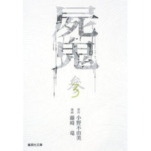 画像をギャラリービューアに読み込む, 屍鬼　　　３
