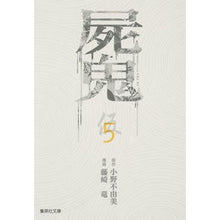 画像をギャラリービューアに読み込む, 屍鬼　　　５
