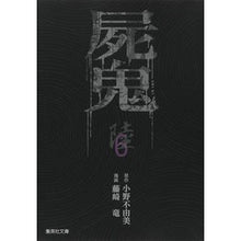 画像をギャラリービューアに読み込む, 屍鬼　　　６
