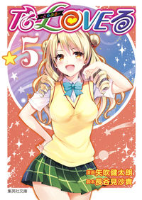 ＃矢吹 健太朗 ＃Ｔｏ　ＬＯＶＥる－とらぶる－　　　５ : ヤブキケンタロウ : To LOVE-Ru-Trouble- 5 : Yabuki Kentaro : 9784086196475
