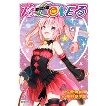 画像をギャラリービューアに読み込む, Ｔｏ　ＬＯＶＥる－とらぶる－　　　７
