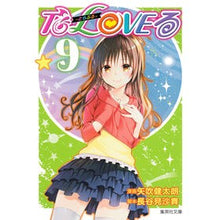 画像をギャラリービューアに読み込む, Ｔｏ　ＬＯＶＥる－とらぶる－　　　９
