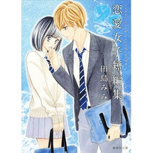 画像をギャラリービューアに読み込む, 田島みみ　恋愛女子短編集
