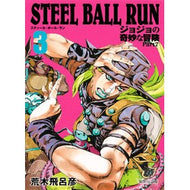 ＃荒木　飛呂彦　著 ＃ＳＴＥＥＬ　ＢＡＬＬ　ＲＵＮ　　　３ ｱﾗｷﾋﾛﾋｺ 集英社 STEEL BALL RUN ジョジョの奇妙な冒険 Part7 3 (集英社文庫―コミック版) : Written by Hirohiko Araki STEEL BALL RUN 3 :9784086196598