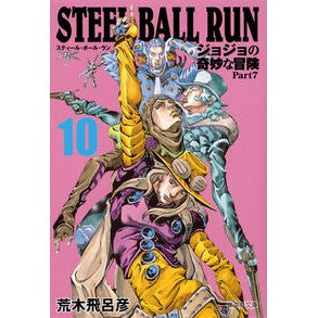 ＃荒木 飛呂彦 ＃ＳＴＥＥＬ　ＢＡＬＬ　ＲＵＮ　　１０ : アラキヒロヒコ : STEEL BALL RUN 10 : Arakihirohiko : 9784086196666