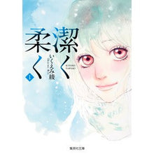 Load image into Gallery viewer, 潔く柔く　　　１ Aya Ikuemi

