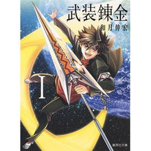 Load image into Gallery viewer, 武装錬金　　　１
