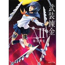 画像をギャラリービューアに読み込む, ＃和月　伸宏　著 ＃武装錬金　　　２ ﾜﾂｷﾉﾌﾞﾋﾛ :9784086196833
