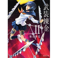 ＃和月　伸宏　著 ＃武装錬金　　　２ ﾜﾂｷﾉﾌﾞﾋﾛ 集英社 武装錬金 2 (集英社文庫(コミック版)) : Written by Nobuhiro Watsuki Busou Renkin 2 :9784086196833