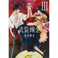 ＃和月　伸宏　著 ＃武装錬金　　　３ ﾜﾂｷﾉﾌﾞﾋﾛ 集英社 武装錬金 3 (集英社文庫(コミック版)) : Written by Nobuhiro Watsuki Busou Renkin 3 :9784086196840