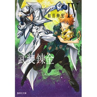 ＃和月 伸宏 ＃武装錬金　　　４ : ワツキノブヒロ : Busou Renkin 4 : Watsukinobuhiro : 9784086196857