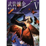 ＃和月　伸宏　著 ＃武装錬金　　　５ ﾜﾂｷﾉﾌﾞﾋﾛ 集英社 武装錬金 5 (集英社文庫(コミック版)) : Written by Nobuhiro Watsuki Busou Renkin 5 :9784086196864